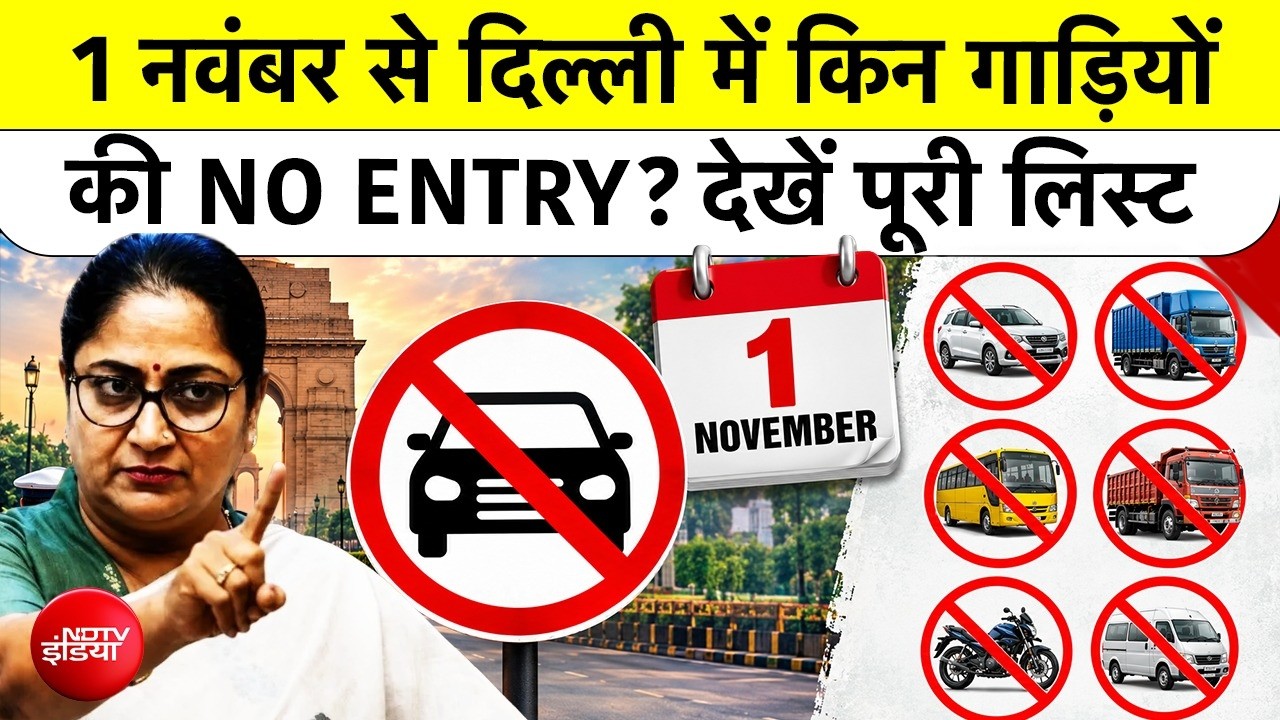 दिल्ली में 1 नवंबर से बाहरी BS3 BS4 गाड़ियों की एंट्री बंद, जान लें CM रेखा गुप्ता का विंटर एक्शन प्लान