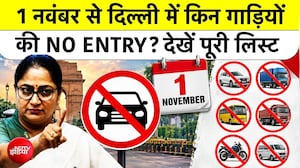 दिल्ली में 1 नवंबर से बाहरी BS3 BS4 गाड़ियों की एंट्री बंद, जान लें CM रेखा गुप्ता का विंटर एक्शन प्लान