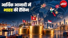 इकोनॉमिक फ्रीडम इंडेक्‍स में हांगकांग, स्विट्जरलैंड और सिंगापुर टॉप-3 में, भारत 88वें नंबर पर, जानिए पड़ोसी देशों का हाल  