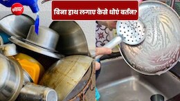 बिना हाथ लगाए और बिना मशीन के मिनटों में धोएं बर्तन, वीडियों में बनाना सीखें खाली बोतल से बर्तन धोने का टूल