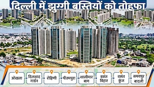 दिल्ली:  376 झुग्गी बस्ती के 17लाख लोगों को ऊंचे टावर में घर, रोहिणी-पीतमपुरा से दिलशाद गार्डन तक प्लान रेडी