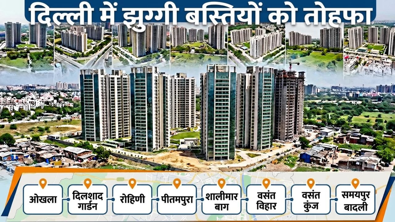दिल्ली में 376 झुग्गी बस्तियों की तस्वीर बदलेगी, 17 लाख लोगों को ऊंची इमारतों में घर, रोहिणी-पीतमपुरा से शालीमार बाग, दिलशाद गार्डन तक धारावी जैसा मास्टर प्लान तैयार