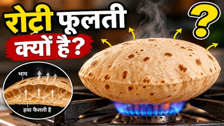 क्या आपने कभी सोचा है रोटियां क्यों फूलती हैं?