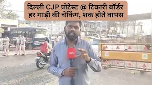 CJP प्रोटेस्ट से पहले दिल्ली टिकारी बॉर्डर पर सख्त चेकिंग