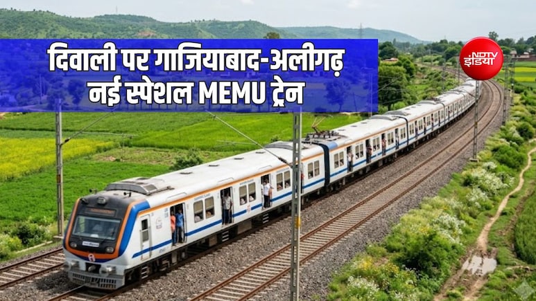 गाजियाबाद से अलीगढ़ दिवाली पर चलेगी स्पेशल MEMU ट्रेन, दादरी-दनकौर-खुर्जा-सोमना तक 15 स्टेशनों पर रुकेगी
