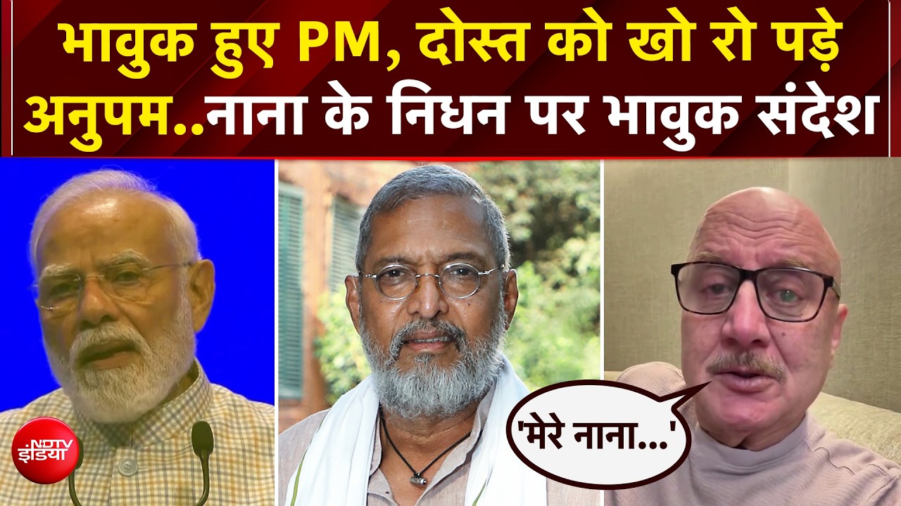 अलविदा नाना पाटेकर: PM मोदी और अनुपम खेर ने नाना को दी भावुक श्रद्धांजलि
