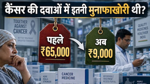 पहले 65 हजार, अब सिर्फ 9 हजार में मिलेगी कैंसर की ये दवा, देखें किन 39 दवाओं के दाम गिरे