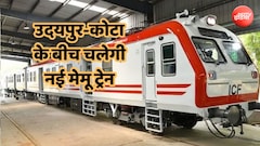 उदयपुर-चित्तौड़गढ़-कोटा के बीच चलेगी मेमू ट्रेन, मावली, फतहनगर, मांडलगढ़ समेत होंगे 7 स्टॉपेज