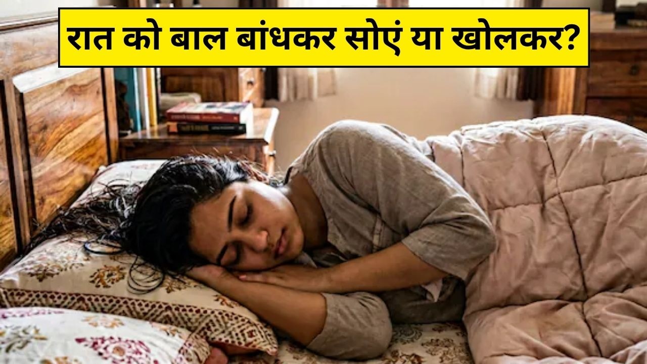 रात में बालों को खुला रखें, जुड़ा बनाएं या चोटी बनाकर सोएं? एक्सपर्ट से जानें कौन सा तरीका है सबसे अच्छा