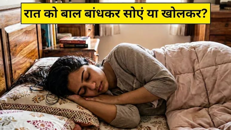 रात में बालों को खुला रखें, जुड़ा बनाएं या चोटी बनाकर सोएं? एक्सपर्ट से जानें कौन सा तरीका है सबसे अच्छा