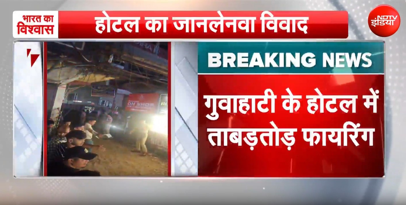 गुवाहाटी के होटल विलास इन में ताबड़तोड़ फायरिंग, 5 की हत्या, 1 गंभीर, प्रॉपर्टी विवाद में खूनी खेल