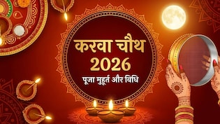Karwa Chauth Puja Muhurat: क्या है करवा चौथ का पूजा मुहूर्त? जानिए सही समय और विधि