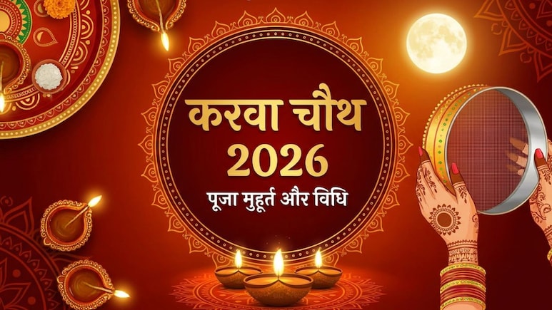 Karwa Chauth Puja Muhurat: क्या है करवा चौथ का पूजा मुहूर्त? जानिए सही समय और विधि
