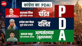 अध्यक्ष ब्राह्मण, प्रभारी दलित, कार्यकारी अध्यक्ष मुस्लिम... UP चुनाव से पहले कांग्रेस का 'PDA' दांव कितना अहम