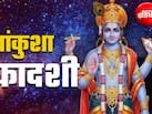 Papankusha Ekadashi 2026: पापांकुशा एकादशी आज, नोट करें पूजा का शुभ मुहूर्त, विधि और कथा