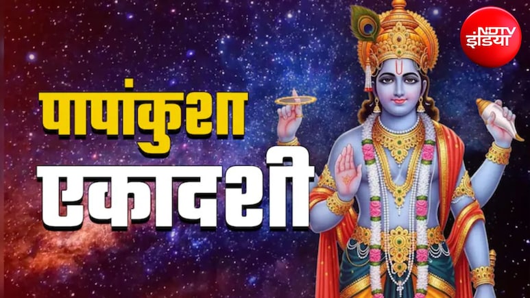 Papankusha Ekadashi 2026: पापांकुशा एकादशी आज, नोट करें पूजा का शुभ मुहूर्त, विधि और कथा