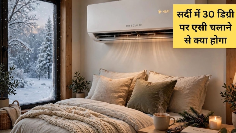 ठंड में कितनी डिग्री पर चलाना चाहिए एसी? क्&zwj;या कमरा होता है गरम और ब&zwj;िजली का ब&zwj;िल आता है कम