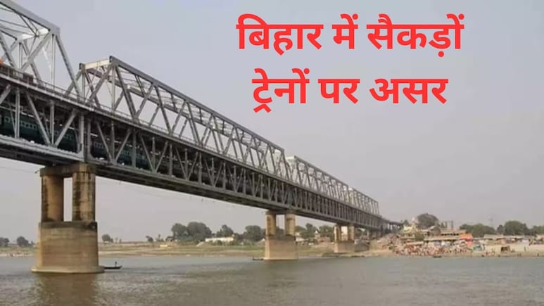 बिहार के रेलयात्री ध्यान दें,पटना-मोकामा से सहरसा-दानापुर तक 338 ट्रेनों के फेरे रद्द, रेलवे के राजेंद्र पुल मेगा ब्लॉक का असर