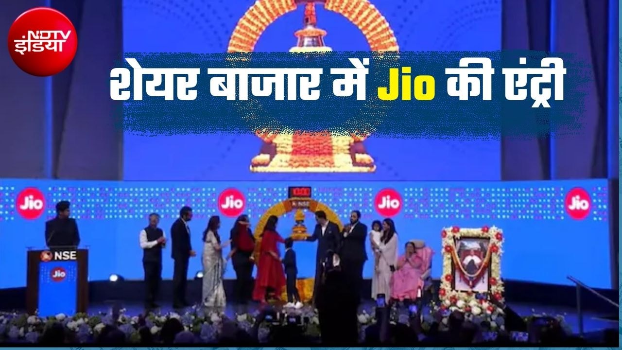 Jio IPO Listing: मार्केट में जियो की अच्‍छी शुरुआत, निवेशकों को 21 फीसदी मुनाफा, क्‍या अब पैसा लगाना सही होगा?