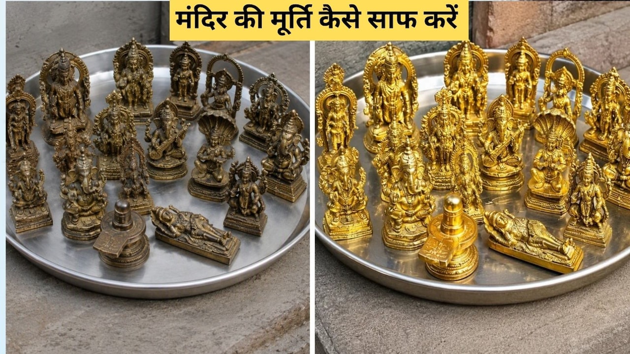 भगवान की पीतल की मूर्तियां कैसे साफ करें? मूर्ति में चमक कैसे लाएं, जान‍िए यहां