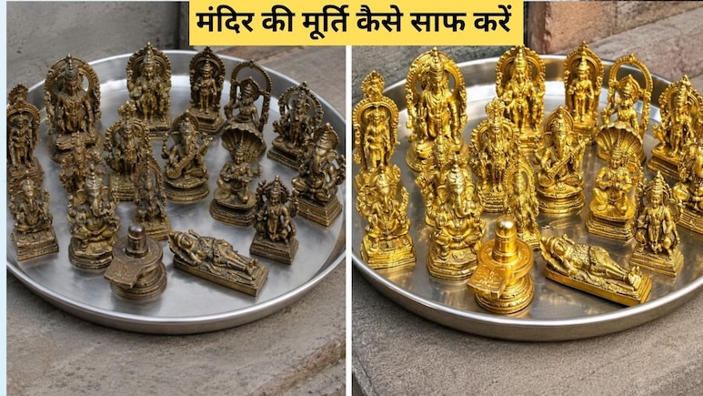 भगवान की पीतल की मूर्तियां कैसे साफ करें? मूर्ति में चमक कैसे लाएं, जान&zwj;िए यहां