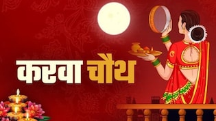 क्या कुंवारी लड़कियां भी करवा चौथ व्रत रख सकती हैं? जानें क्या कहती हैं धार्मिक मान्यताएं