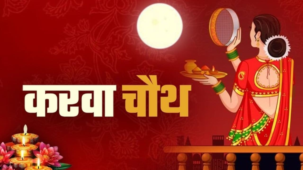 क्या कुंवारी लड़कियां भी करवा चौथ व्रत रख सकती हैं? जानें क्या कहती हैं धार्मिक मान्यताएं
