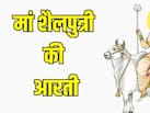 नवरात्रि के पहले दिन होती है शैलपुत्री मां की पूजा, यहां पढ़ें मां शैलपुत्री की आरती
