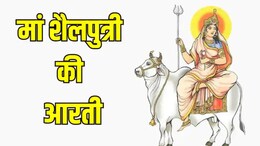 नवरात्रि के पहले दिन होती है शैलपुत्री मां की पूजा, यहां पढ़ें मां शैलपुत्री की आरती