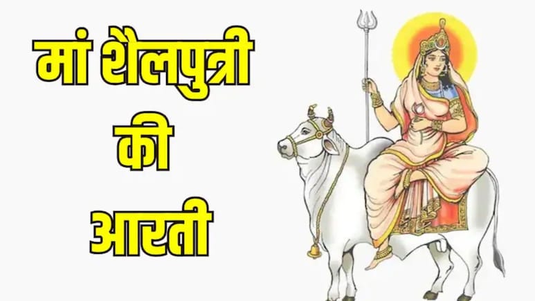नवरात्रि के पहले दिन होती है शैलपुत्री मां की पूजा, यहां पढ़ें मां शैलपुत्री की आरती
