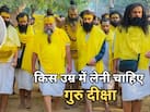 गुरु दीक्षा कब लेनी चाहिए? गुरु बनाने से पहले जान लें ये जरूरी बातें, संतों की शरण में जाने से पहले समझें नियम