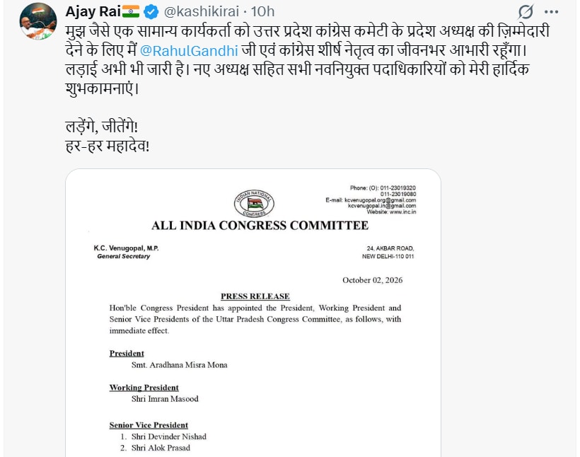 यूपी कांग्रेस में नए अध्यक्ष बनाए जाने के बाद अजय राय का एक्स पोस्ट.