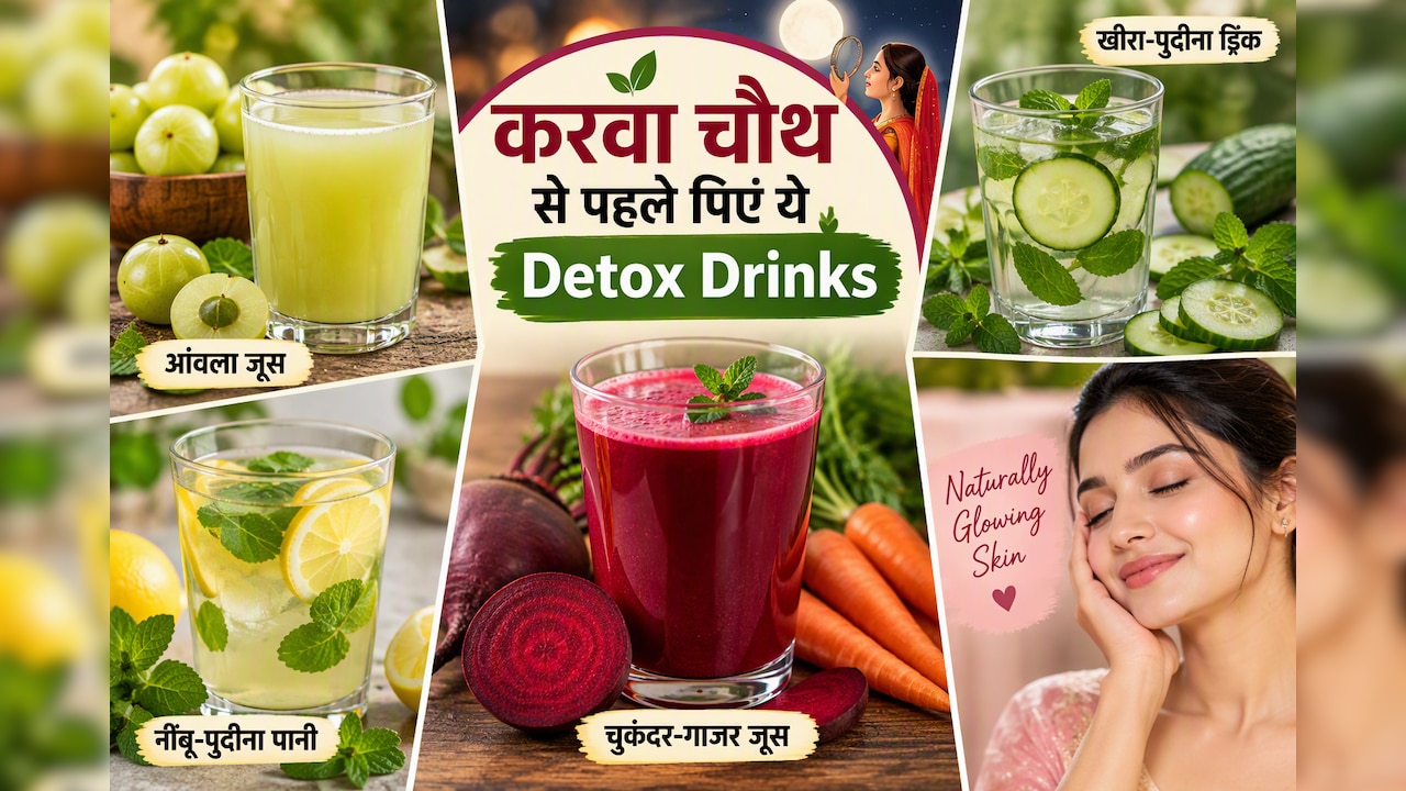 करवा चौथ की तैयारी में शामिल करें ये 4 हेल्दी ड्रिंक्स, चेहरे पर आएगा नेचुरल ग्लो