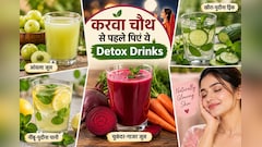 करवा चौथ की तैयारी में शामिल करें ये 4 हेल्दी ड्रिंक्स, चेहरे पर आएगा नेचुरल ग्लो