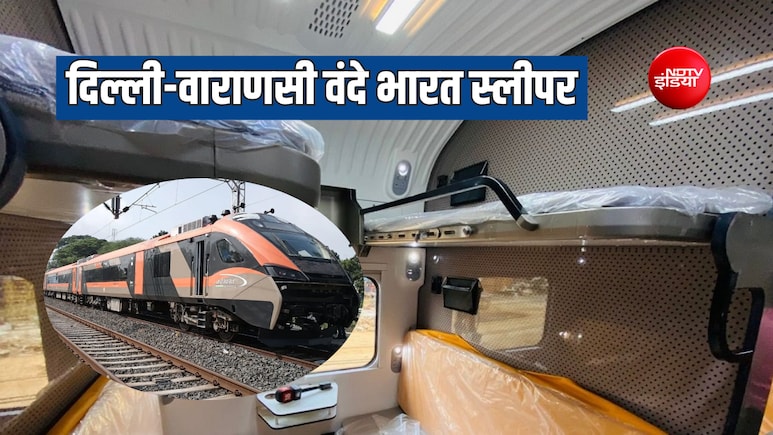 गद्देदार सीट-ऑटोमैटिक डोर&hellip; दिल्ली-वाराणसी वंदे भारत स्लीपर में 5 स्टार होटल जैसा अहसास, देखें वीडियो