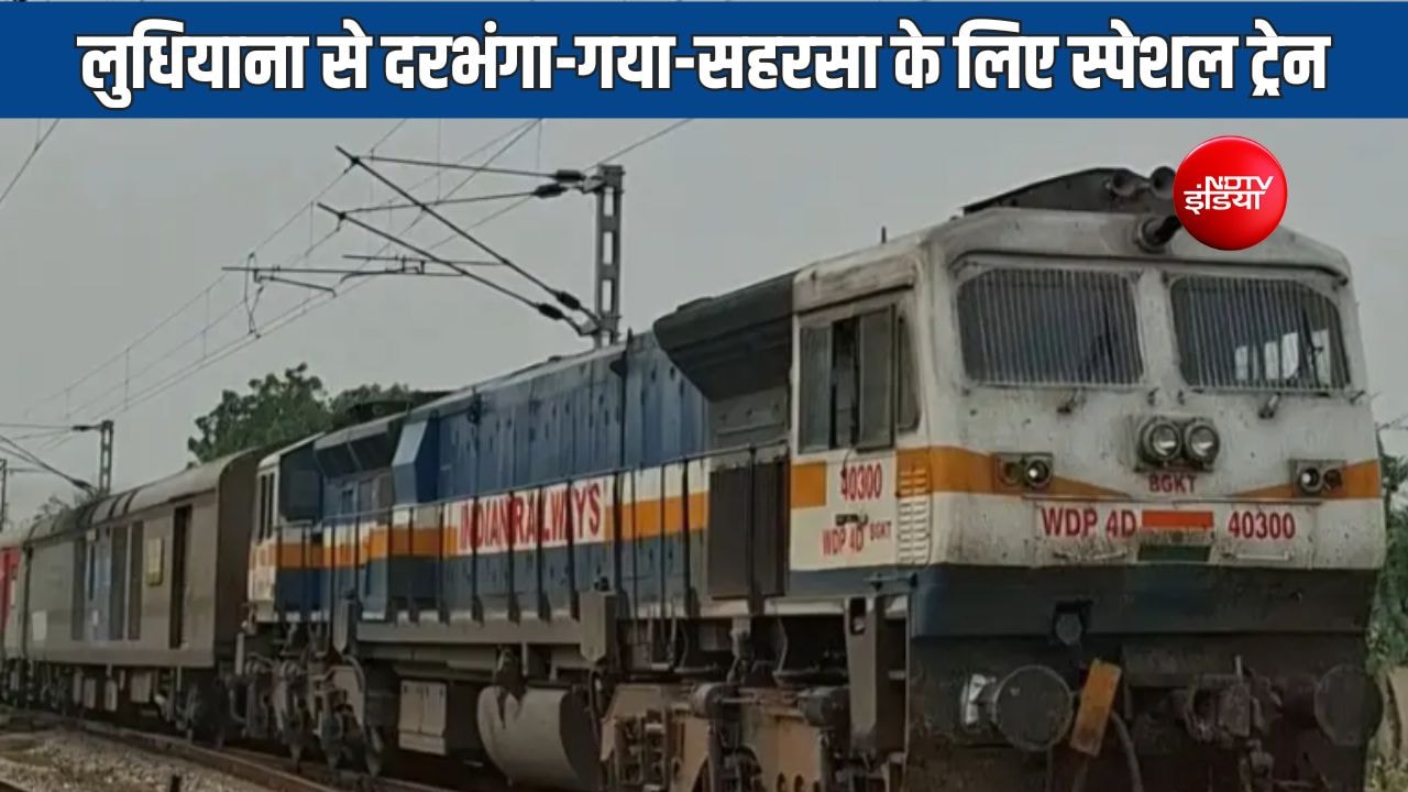 पंजाब से बिहार और बंगाल के लिए चलेगी 5 स्पेशल ट्रेन, सहरसा-दरभंगा-गया-कोलकाता होगा रूट, देंखें पूरा शेड्यूल