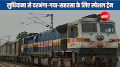 पंजाब से बिहार और बंगाल के लिए चलेगी 5 स्पेशल ट्रेन, सहरसा-दरभंगा-गया-कोलकाता होगा रूट, देंखें पूरा शेड्यूल