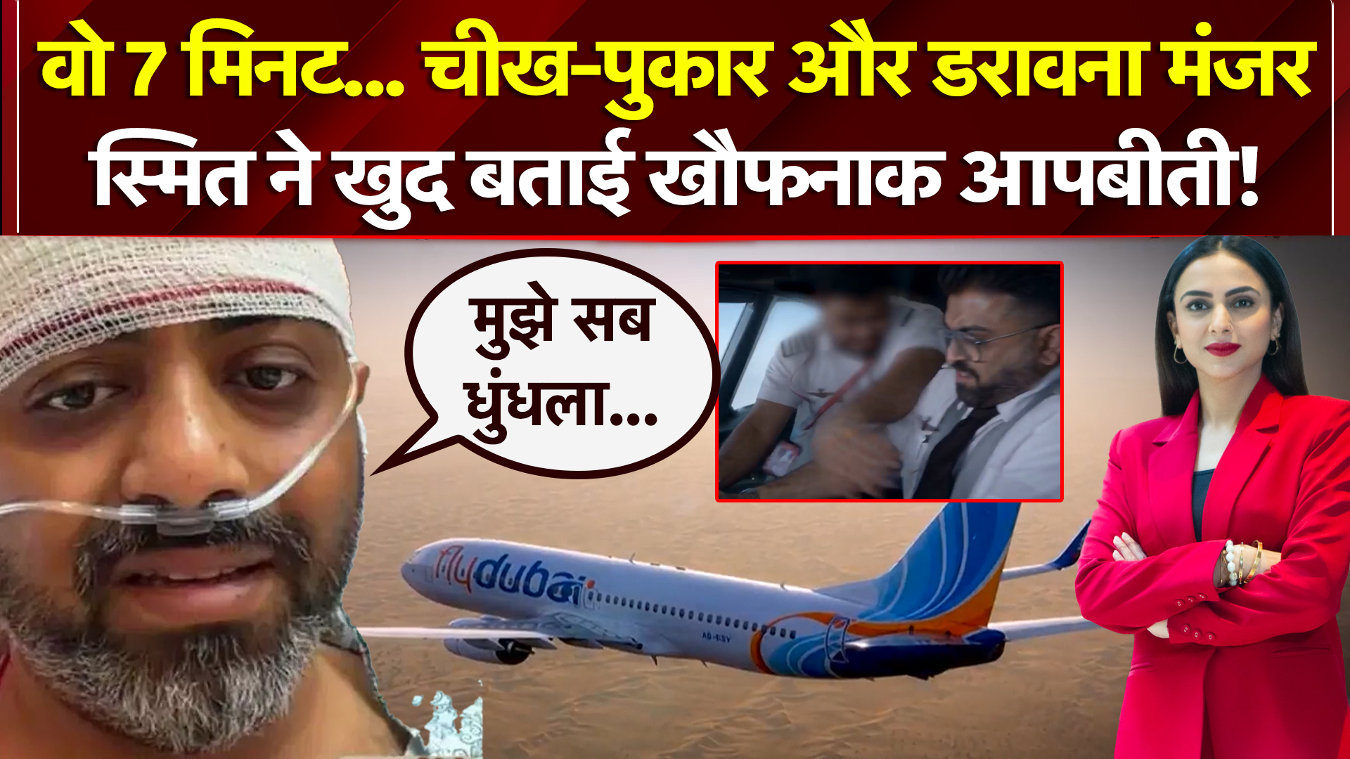 वो 7 मिनट... चीख-पुकार, डरावना मंजर, स्मित ने खुद बताई खौफनाक आपबीती