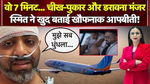 वो 7 मिनट... चीख-पुकार, डरावना मंजर, स्मित ने खुद बताई खौफनाक आपबीती