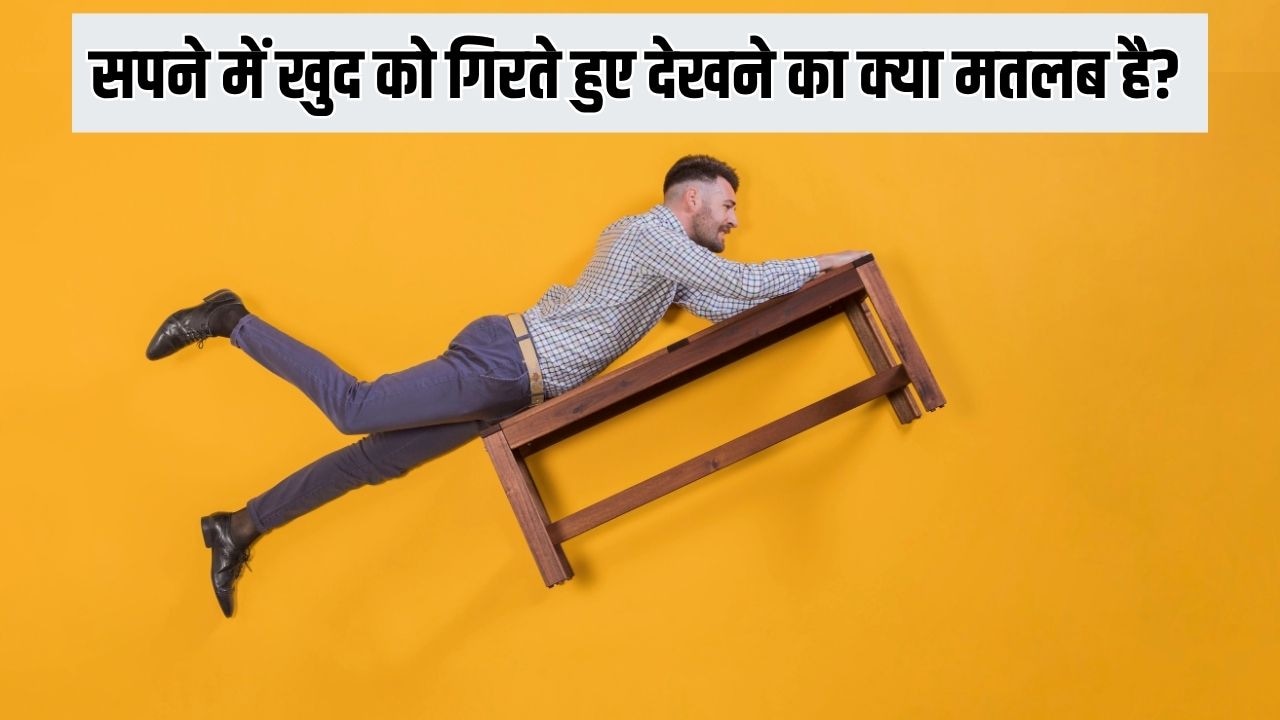 सपने में खुद को गिरते हुए देखने का क्या मतलब है? एस्ट्रोलॉजर प्रकाश झा ने बताया