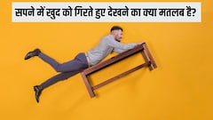 सपने में खुद को गिरते हुए देखने का क्या मतलब है? एस्ट्रोलॉजर प्रकाश झा ने बताया