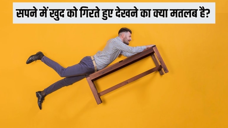 सपने में खुद को गिरते हुए देखने का क्या मतलब है? एस्ट्रोलॉजर प्रकाश झा ने बताया