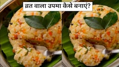 आज क्या बनाऊं: ट्राई करें फलाहारी उपमा, स्वाद के साथ सेहत से भी है भरपूर, नोट करें रेसिपी