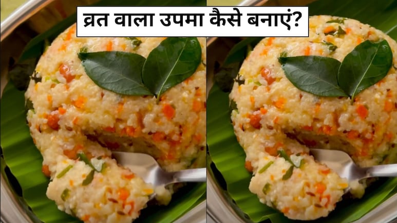 आज क्या बनाऊं: ट्राई करें फलाहारी उपमा, स्वाद के साथ सेहत से भी है भरपूर, नोट करें रेसिपी