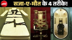 फांसी नहीं इन 4 तरीकों से अमेरिका में मिलती है सजा-ए-मौत, गोली मारते एक जल्लाद की राइफल क्यों रहती है खाली?