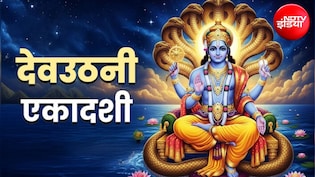 Dev Uthani Ekadashi 2026: नवंबर में कब है देवउठनी एकादशी? जानिए सही तारीख, मुहूर्त और महत्व