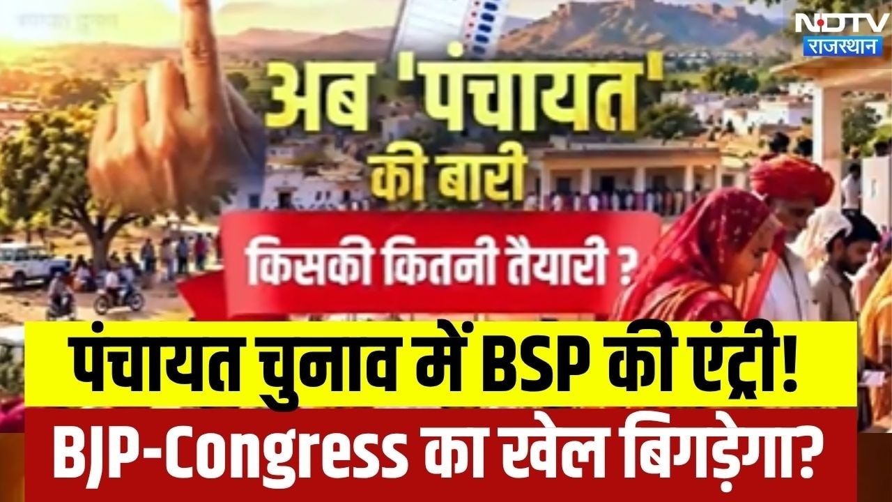 Panchayati Raj Election Rajasthan: पंचायत चुनाव में BSP की एंट्री! BJP-Congress का खेल बिगड़ेगा?
