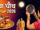 Karwa Chauth 2026 Date: 28 या 29 अक्टूबर, करवा चौथ कब है? जानें सही तिथि और चांद दिखने का समय