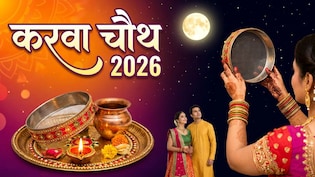 करवा चौथ पर रहेगा भद्रा का साया, एस्ट्रोलॉजर ने बताया इस समय ना खाएं सरगी, जानें पूजा का शुभ मुहूर्त