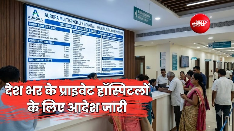 अस्पतालों को लगानी होगी हर चीज की रेट लिस्ट, ग्लूकोज-दवा से लेकर बेड चार्ज तक होगा डिस्प्ले, सरकार का आदेश